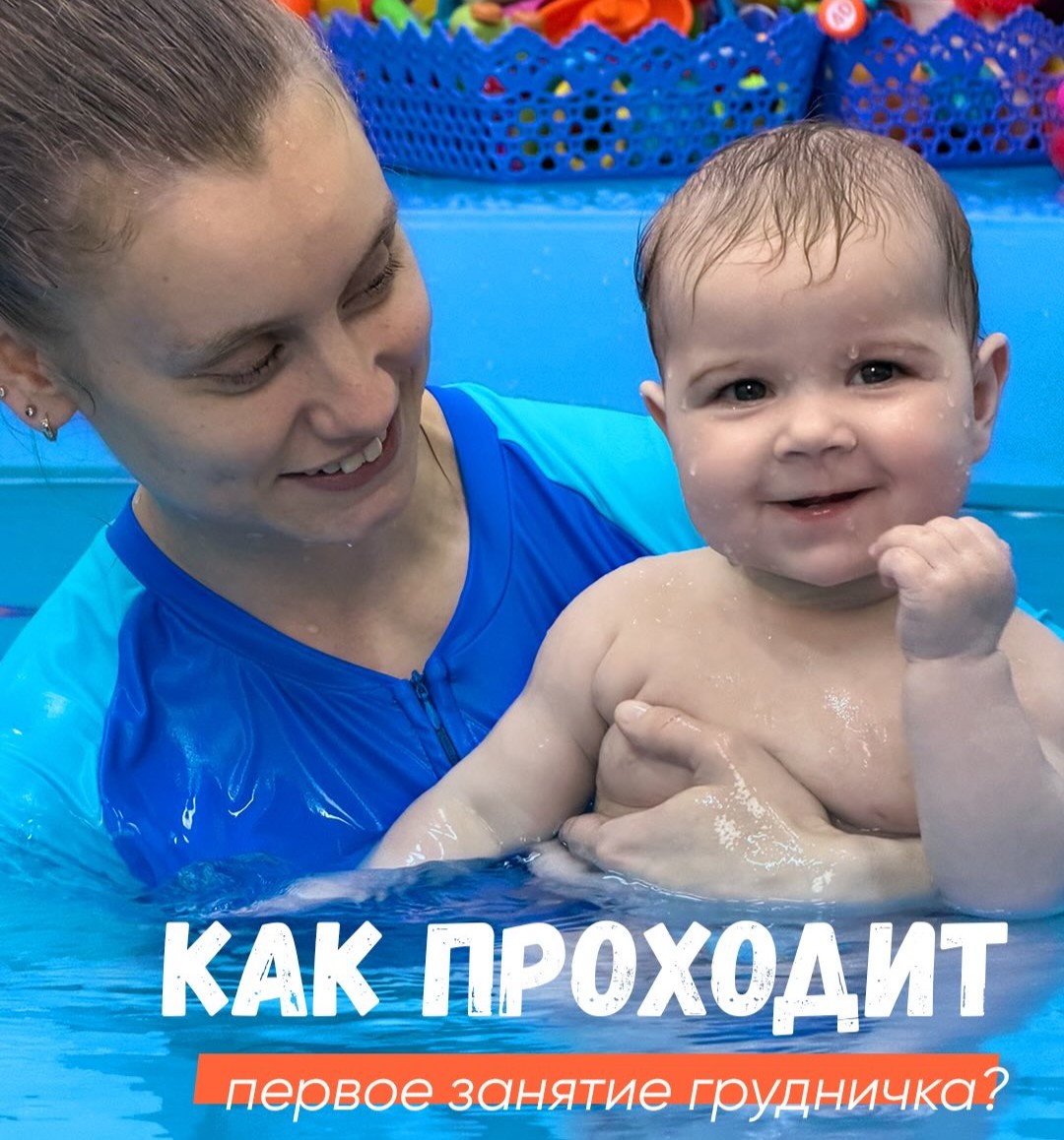 Как проходит первое занятие грудничка?