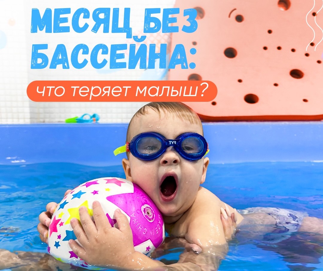 Месяц без бассейна, что теряет малыш?