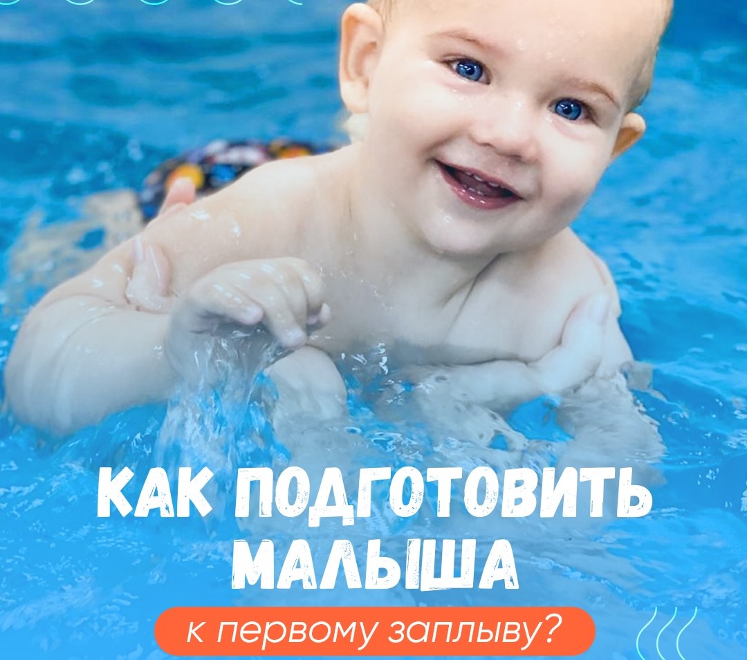 Как подготовить малыша к первому заплыву