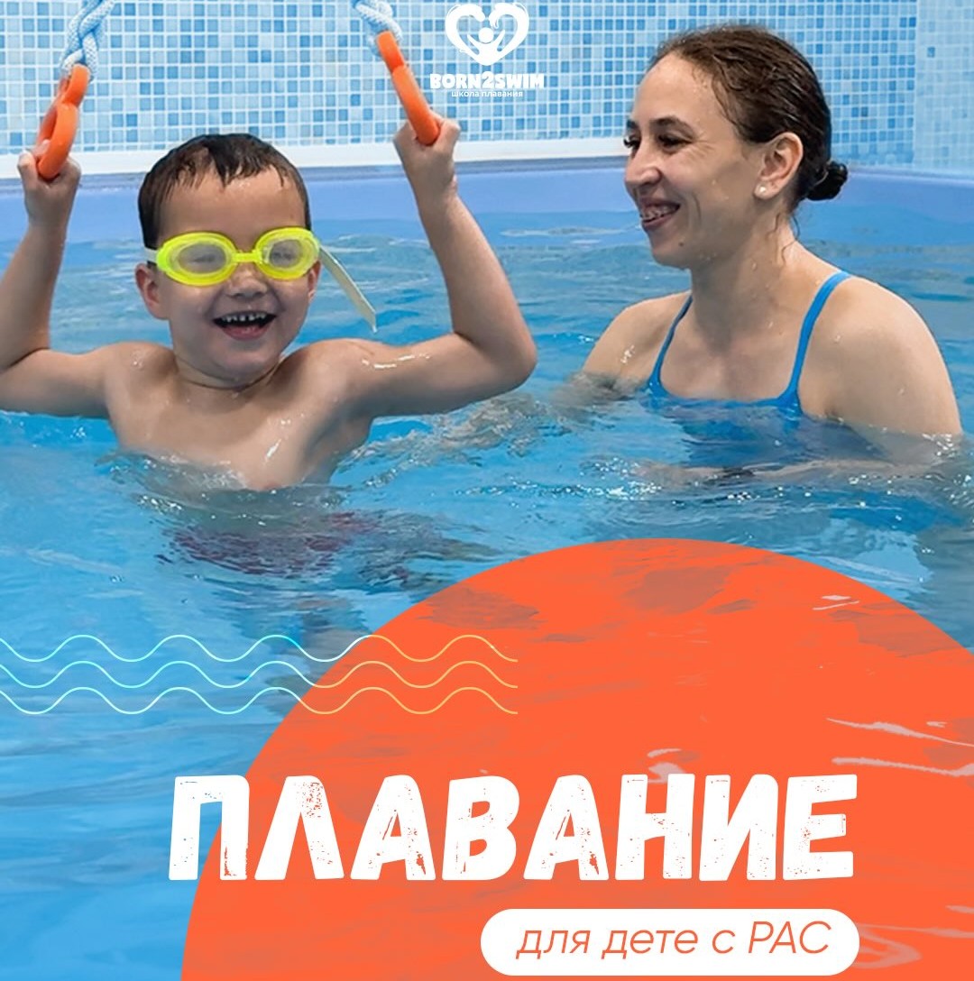 Плавание для детей с РАС