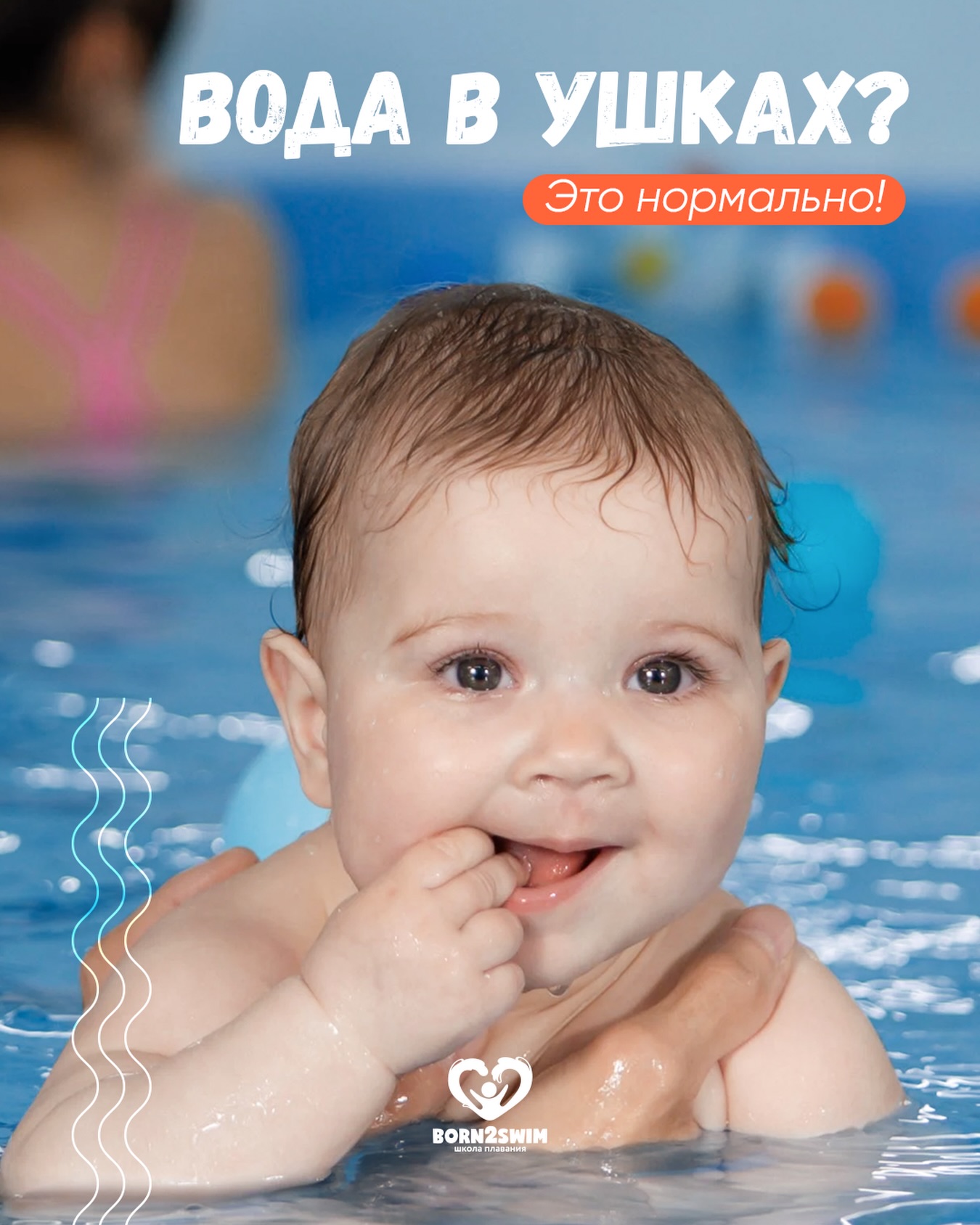 Вода в ушках? Это нормально!