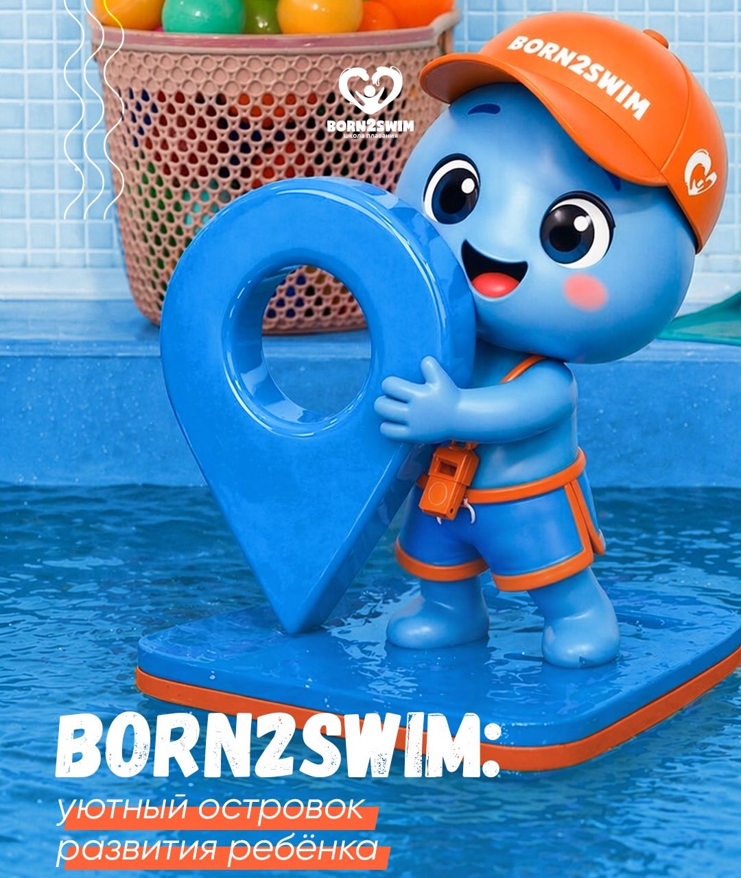 BORN2SWIM - уютный островок развития ребёнка