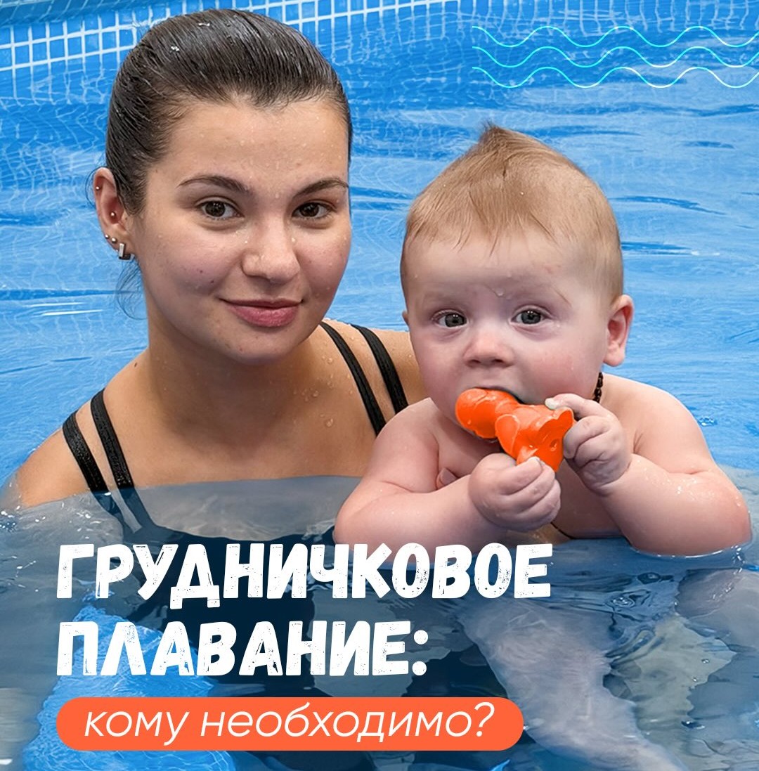 Грудничковое плавание - кому необходимо?