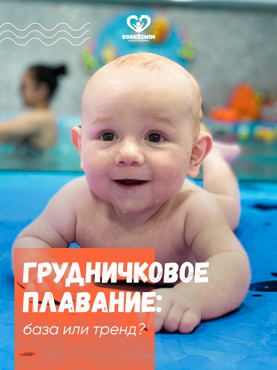 Грудничковое плавание - это мощный фундамент для интеллекта вашего ребенка.