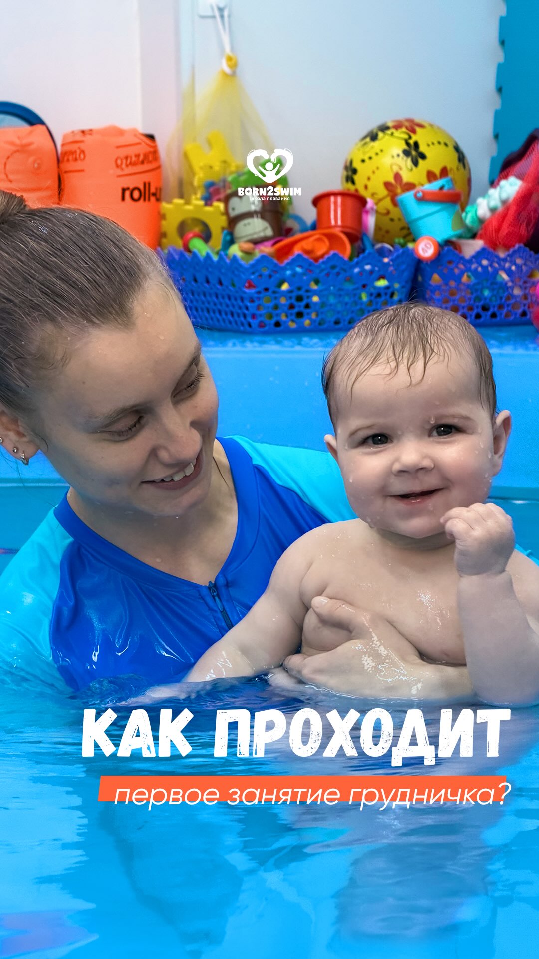 Многие мамы переживают: «А вдруг он заплачет?» или «Как всё пройдет?»