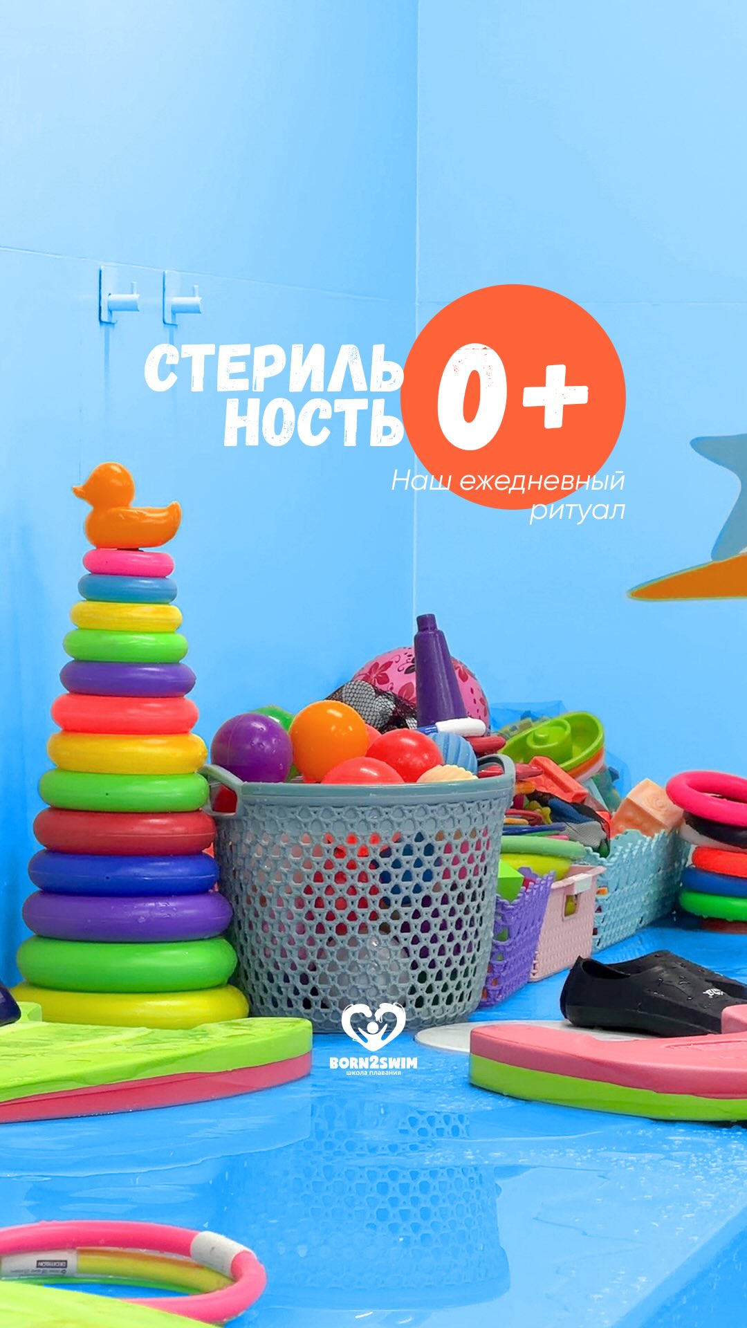 Чистота в Born2Swim - это не только прозрачная вода, но и стерильность каждой игрушки.