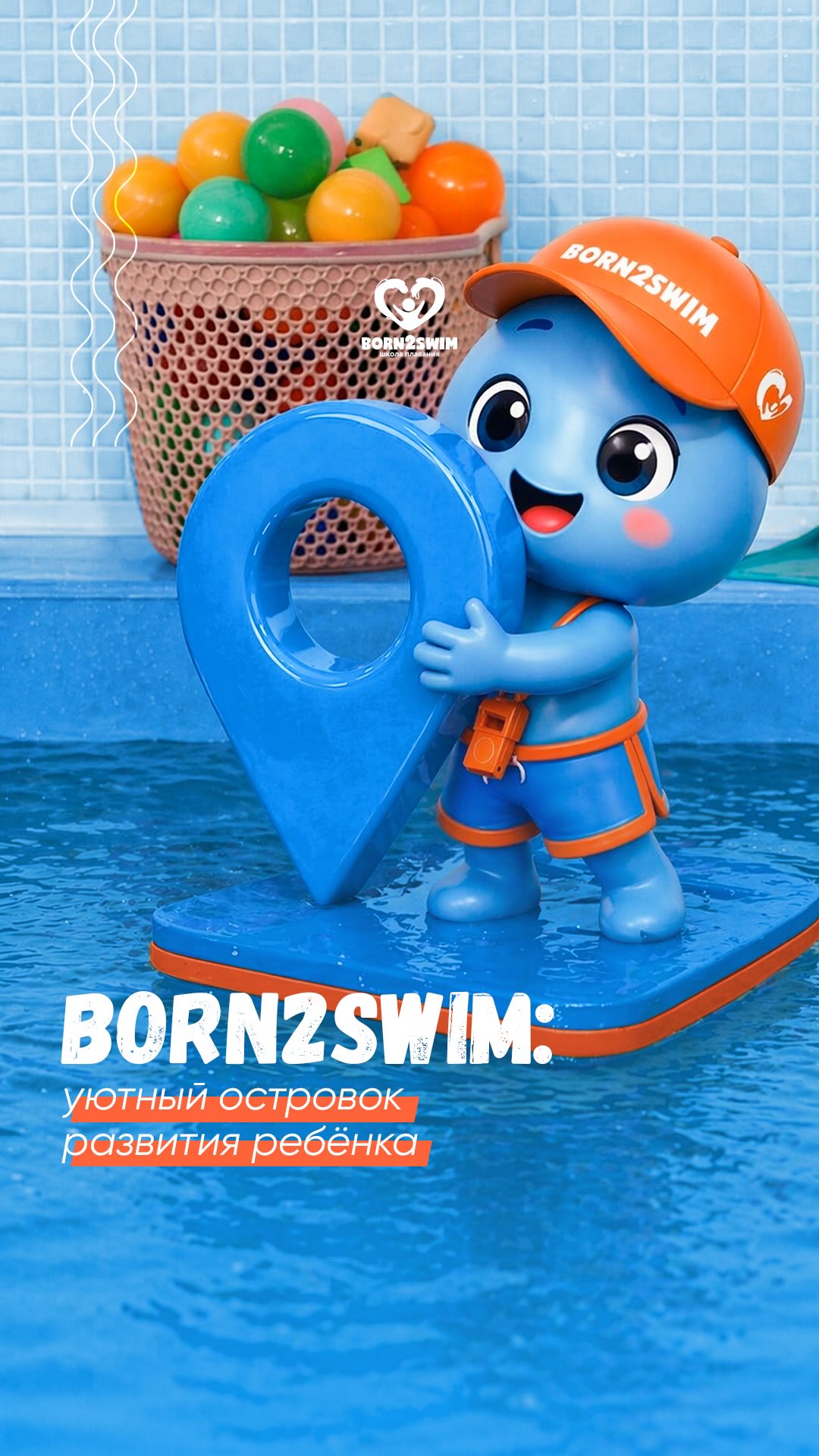В Born2swim мы превратили сервис в стандарт: от кристально чистой воды с до уютных игровых