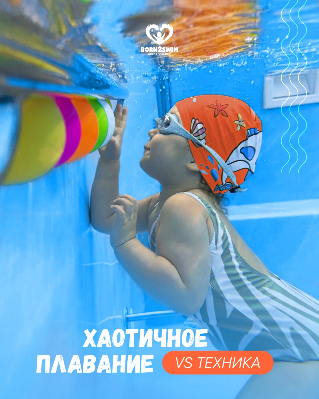 Хаотичные движения в воде быстро утомляют, в то время как правильная техника учит ребенка