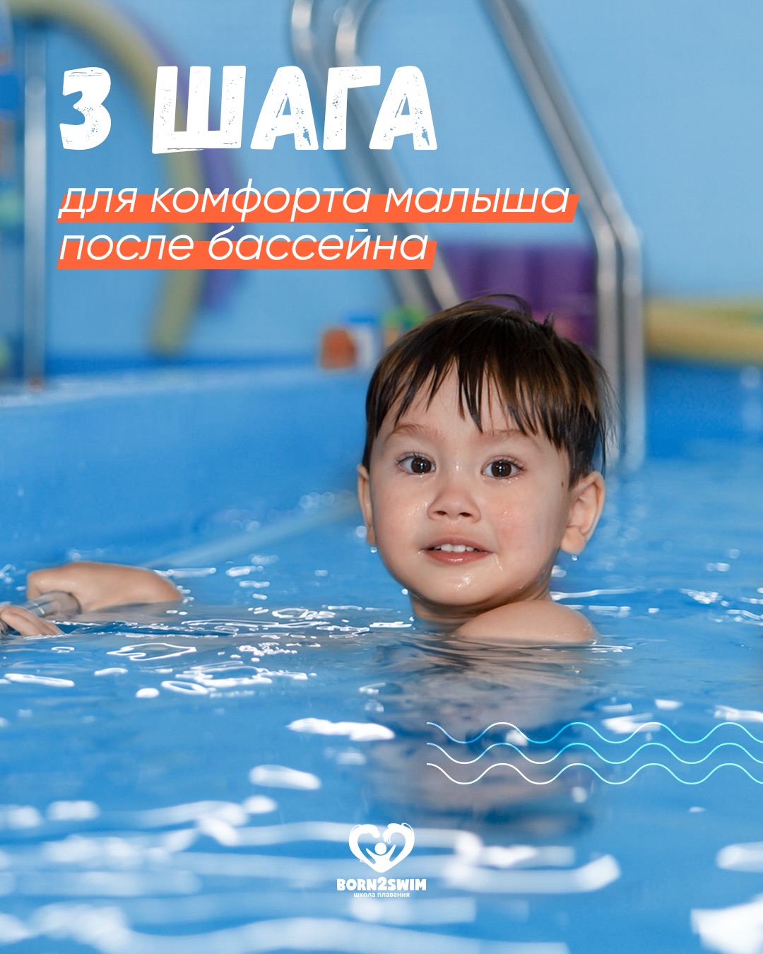 Многие мамы переживают, как кроха перенесет смену обстановки после занятий в воде