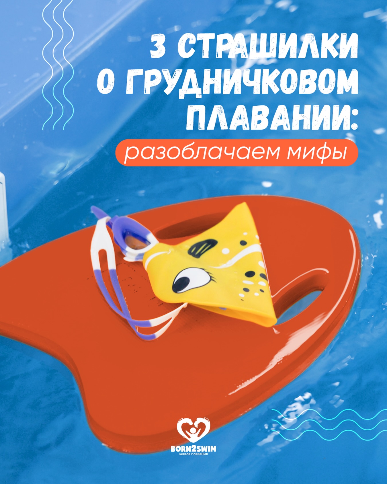 Хватит верить в «страшилки»!