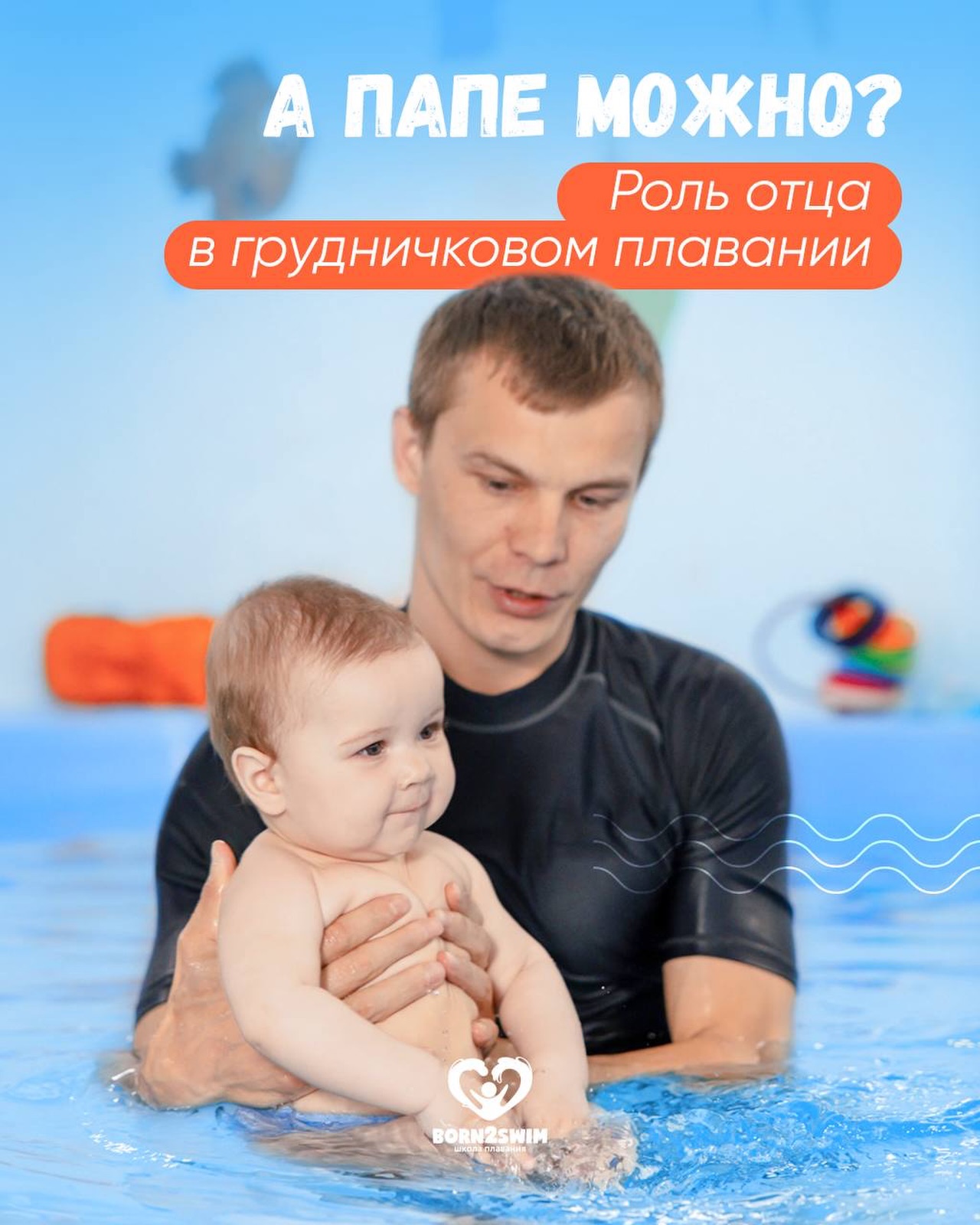 Грудничковое плавание с папой – это мощный буст для детской уверенности