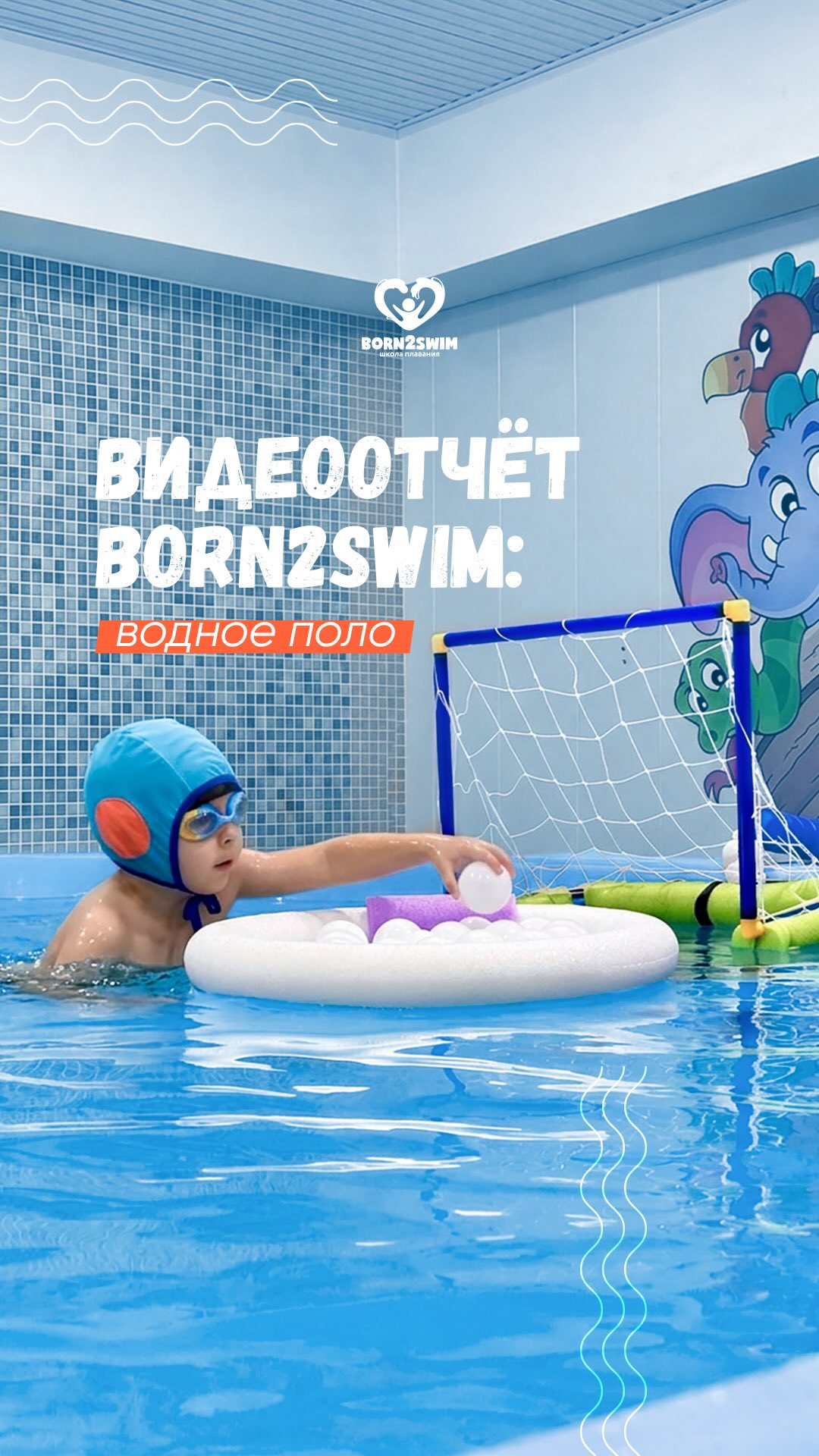 Наша захватывающая тренировка по водному поло в Born2swim прошла на одном дыхании