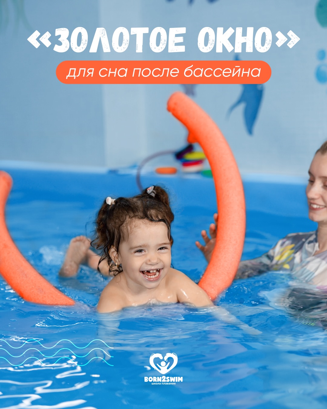После бассейна организм ребёнка находится в пике готовности к отдыху