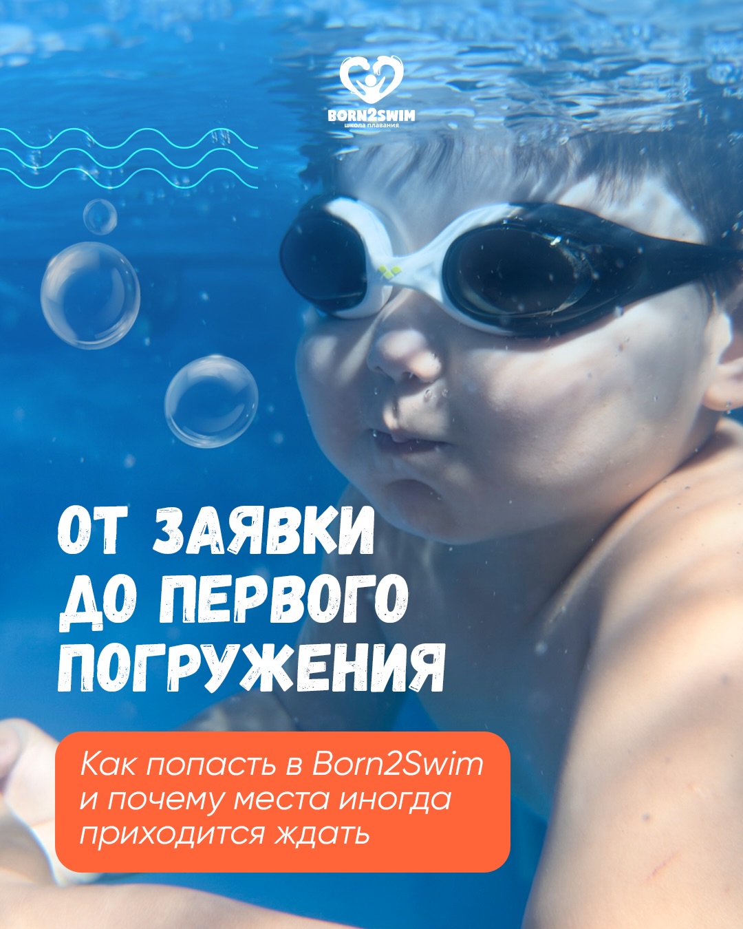 Как попасть на занятия в Born2Swim и почему мы уделяем столько внимания деталям?
