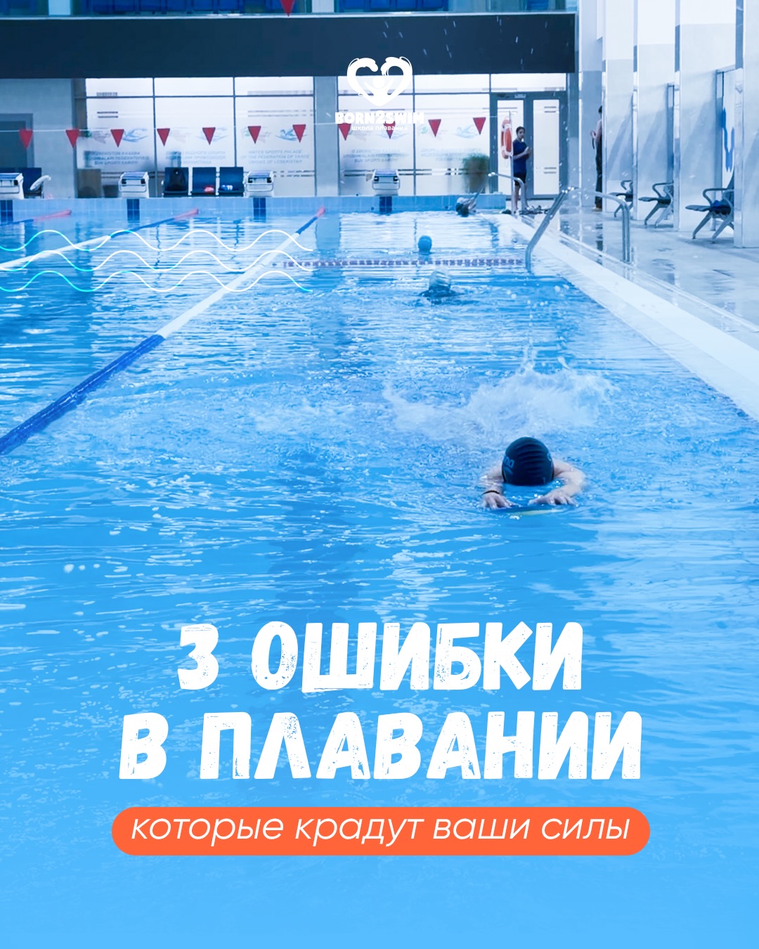 Чувствуете, что быстро выдыхаетесь в бассейне?