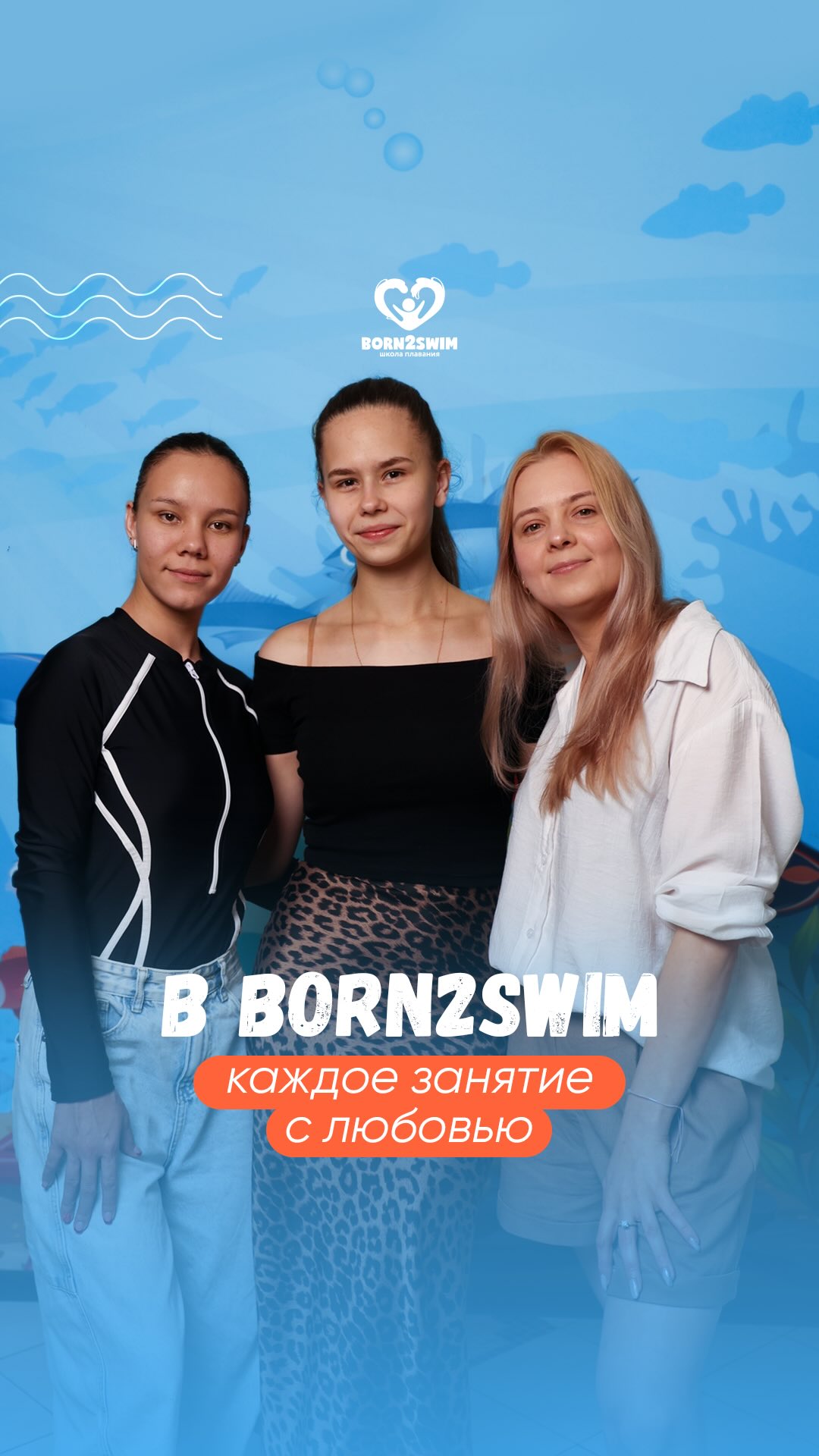 За каждой тренировкой в Born2swim стоят наши тренеры, которые умеют найти подход к любому