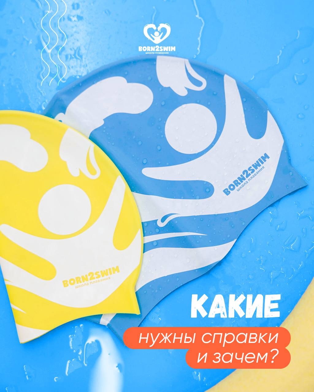 Безопасность и здоровье каждого ребенка в Born2Swim — наш главный приоритет!