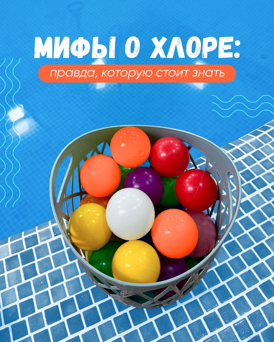 Мифы о хлоре пугают многих родителей