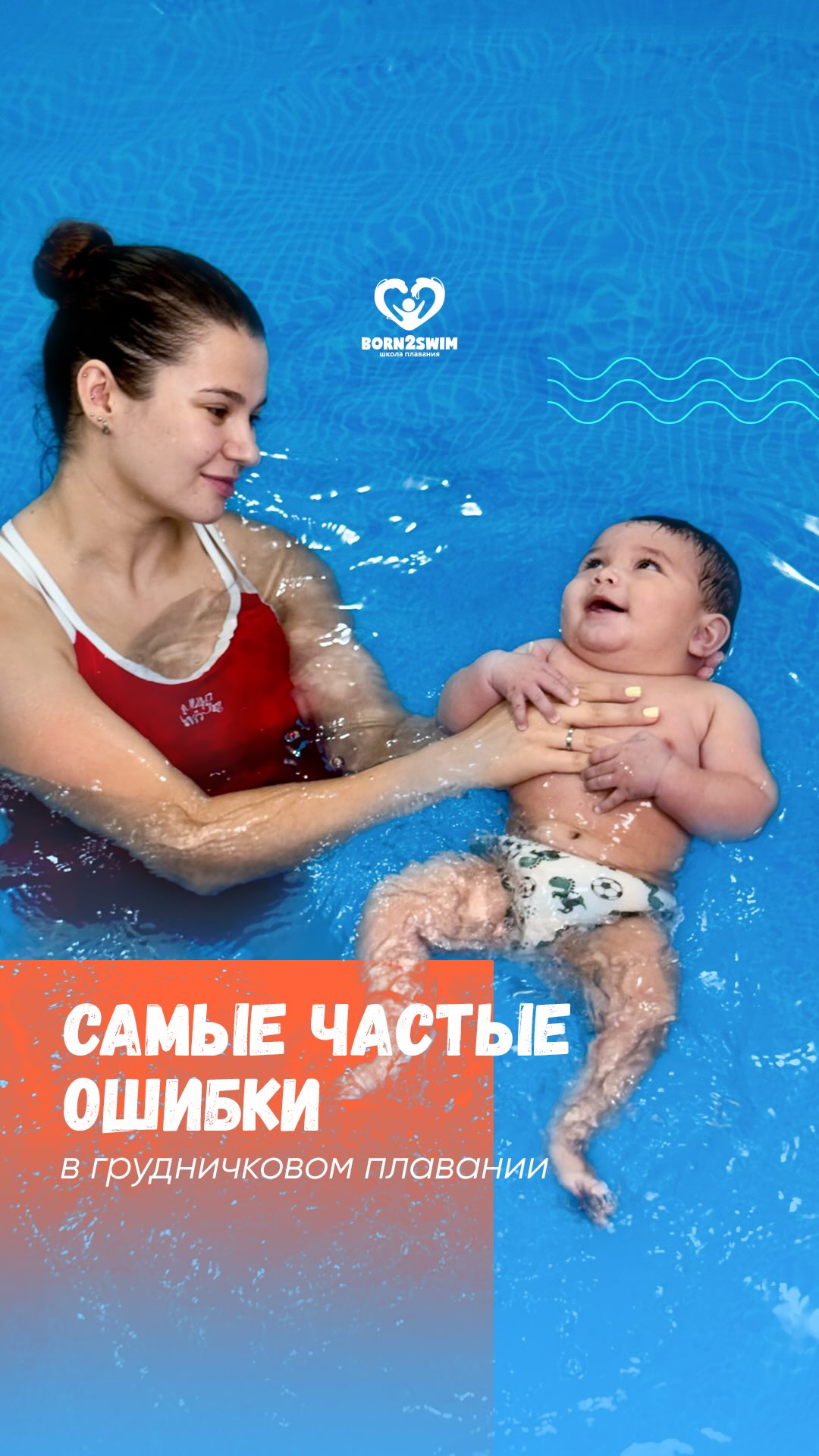 Бассейн – это не мягкая «усыплялка», а полноценная работа с телом малыша!