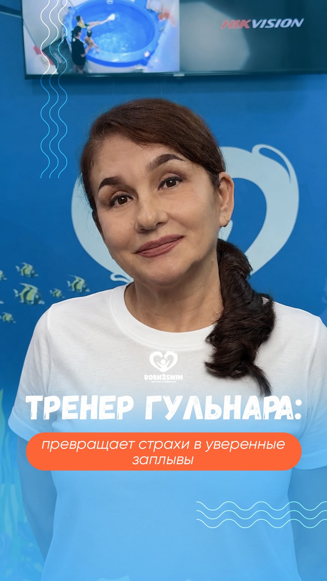 Знакомьтесь, это Гульнара - реабилитолог Born2swim с 27-летним опытом