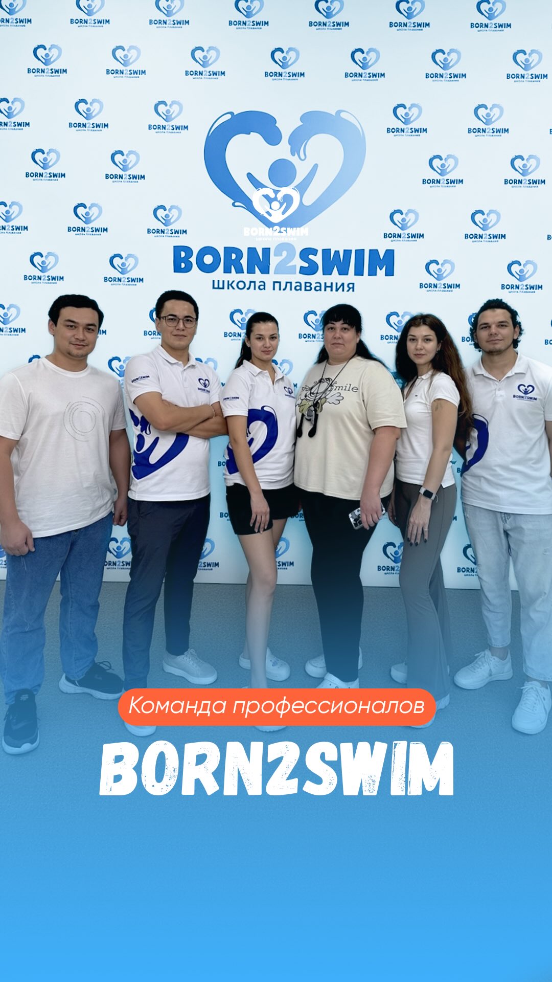Тренеры Born2Swim в филиале на Нукусской