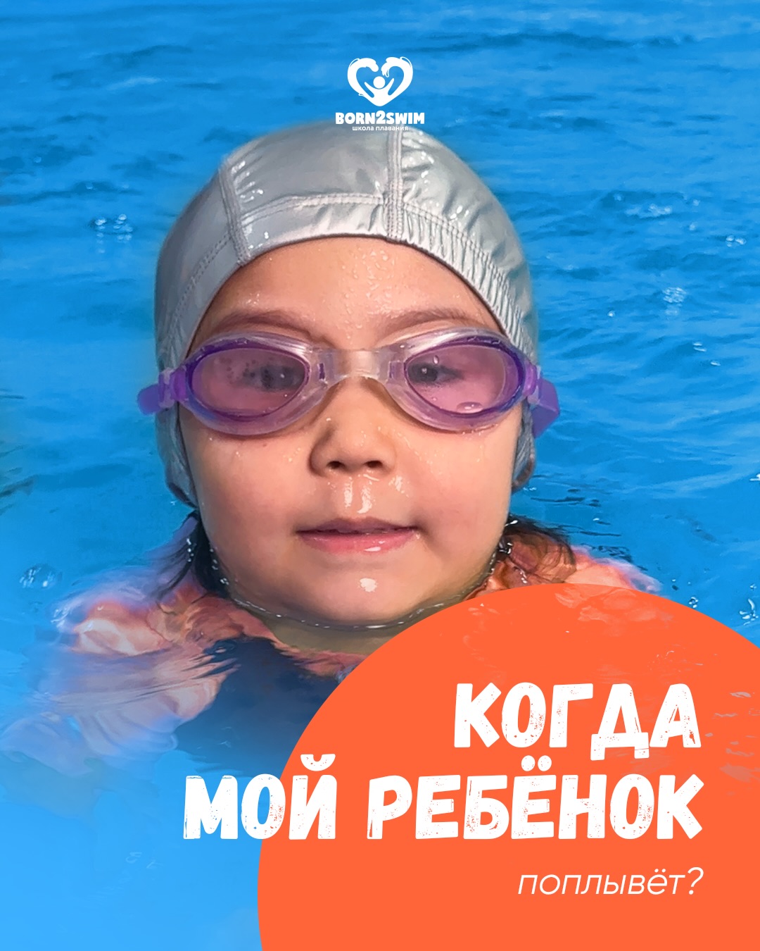 Когда мой ребёнок поплывёт?