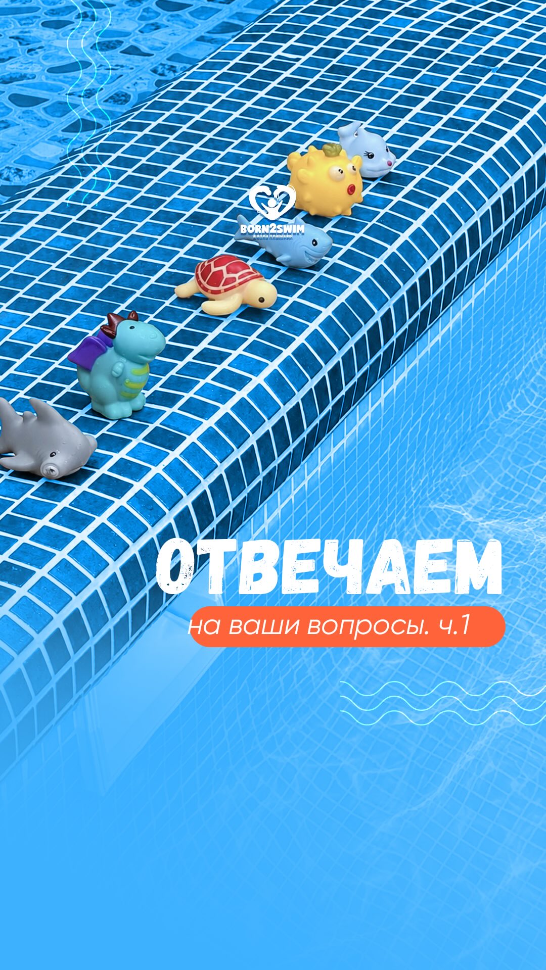 Отвечаем на самые важные и частые вопросы родителей