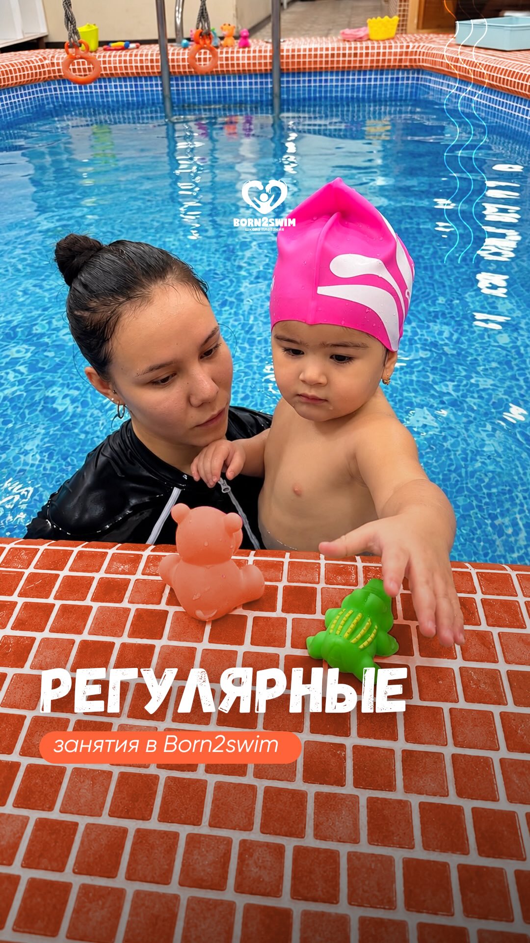 В Born2Swim уже через месяц регулярных занятий ребёнок чувствует себя в воде как рыба