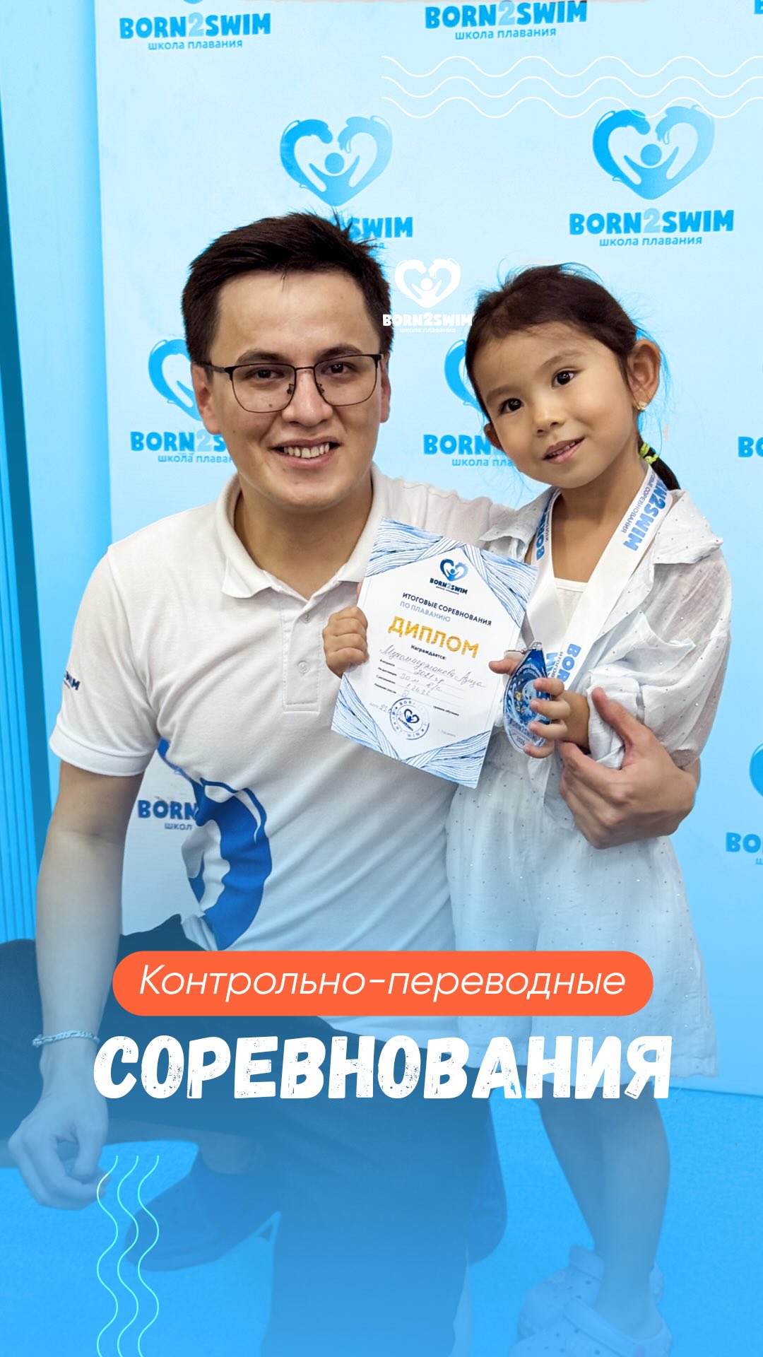 Контрольно-переводные соревнования Born2Swim